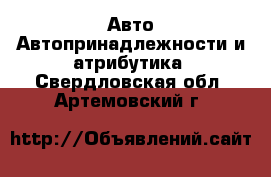 Авто Автопринадлежности и атрибутика. Свердловская обл.,Артемовский г.
